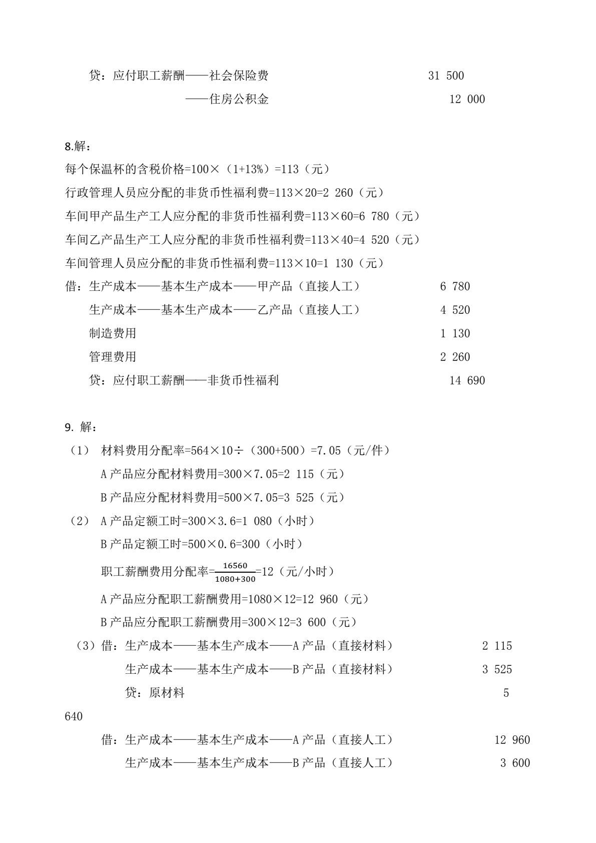 财经类专业（下册） 成本会计 企业财务会计