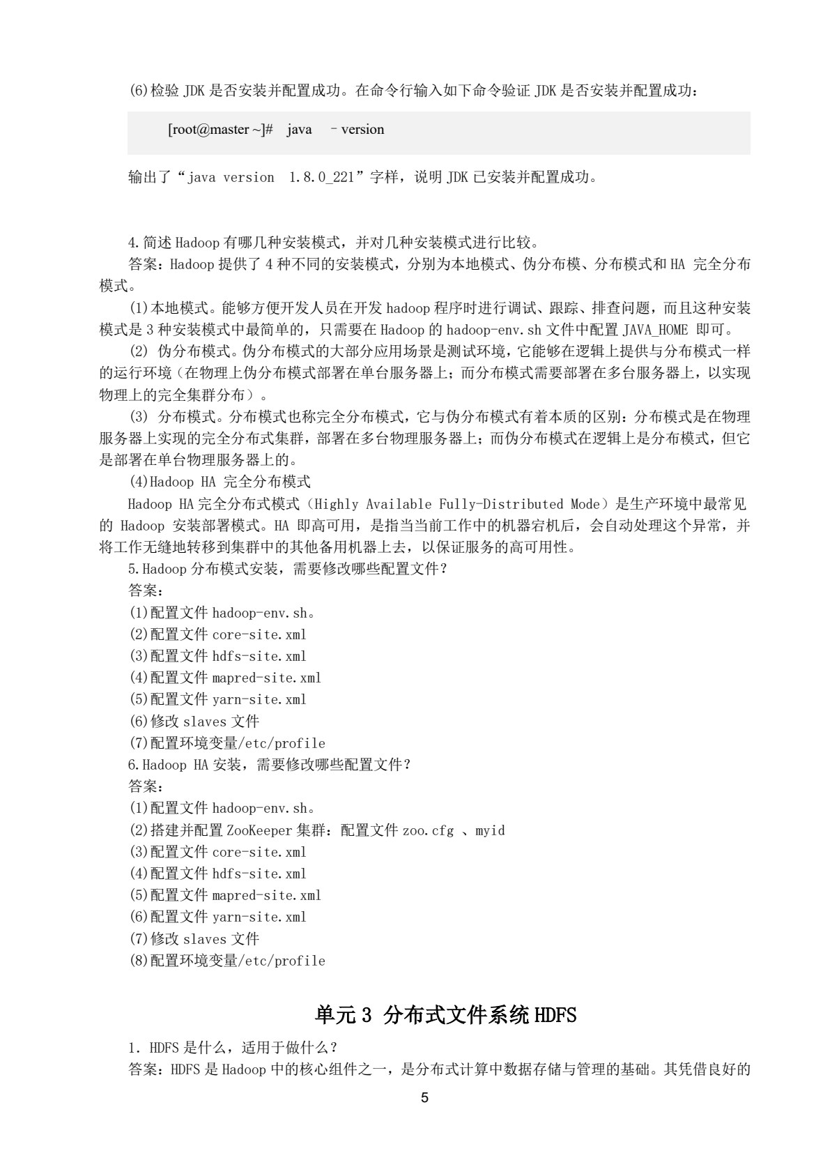 Hadoop核心技术与大数据平台搭建