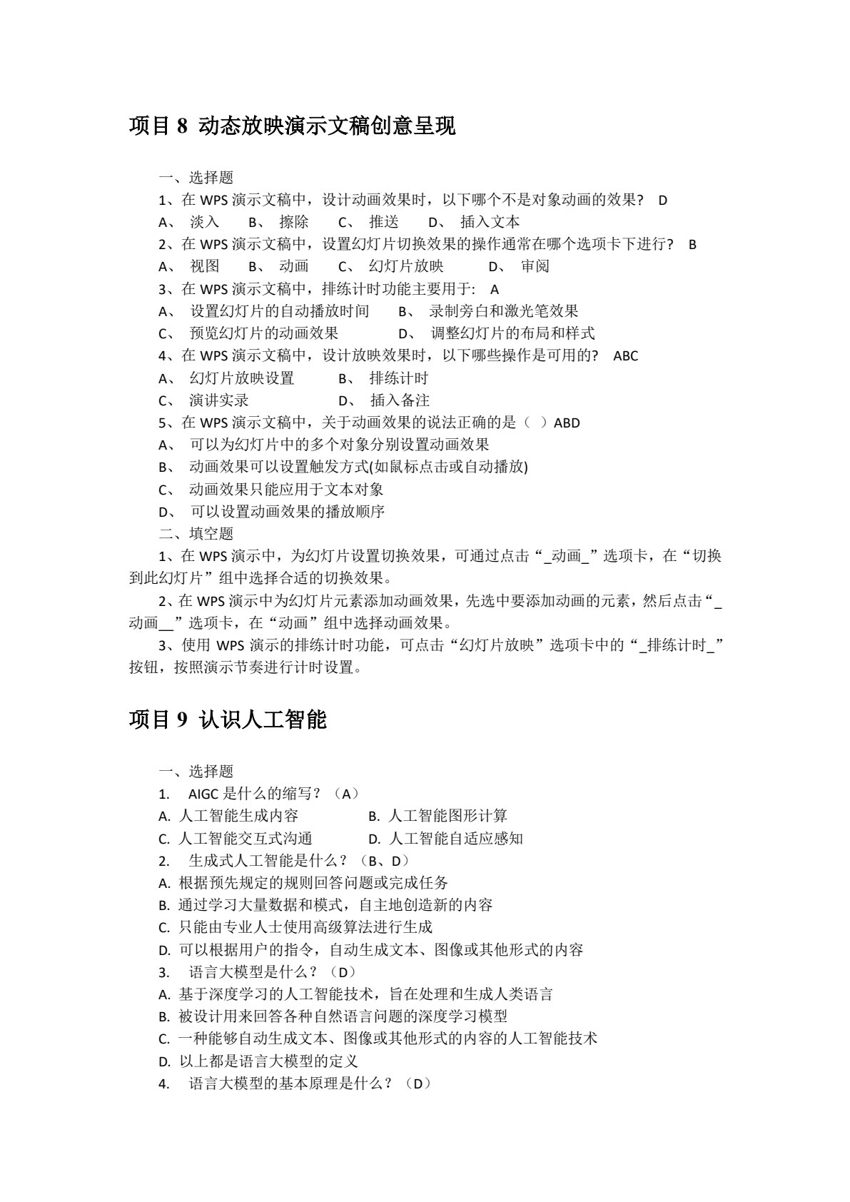信息技术（Kylin系统+WPS办公+AI赋能）