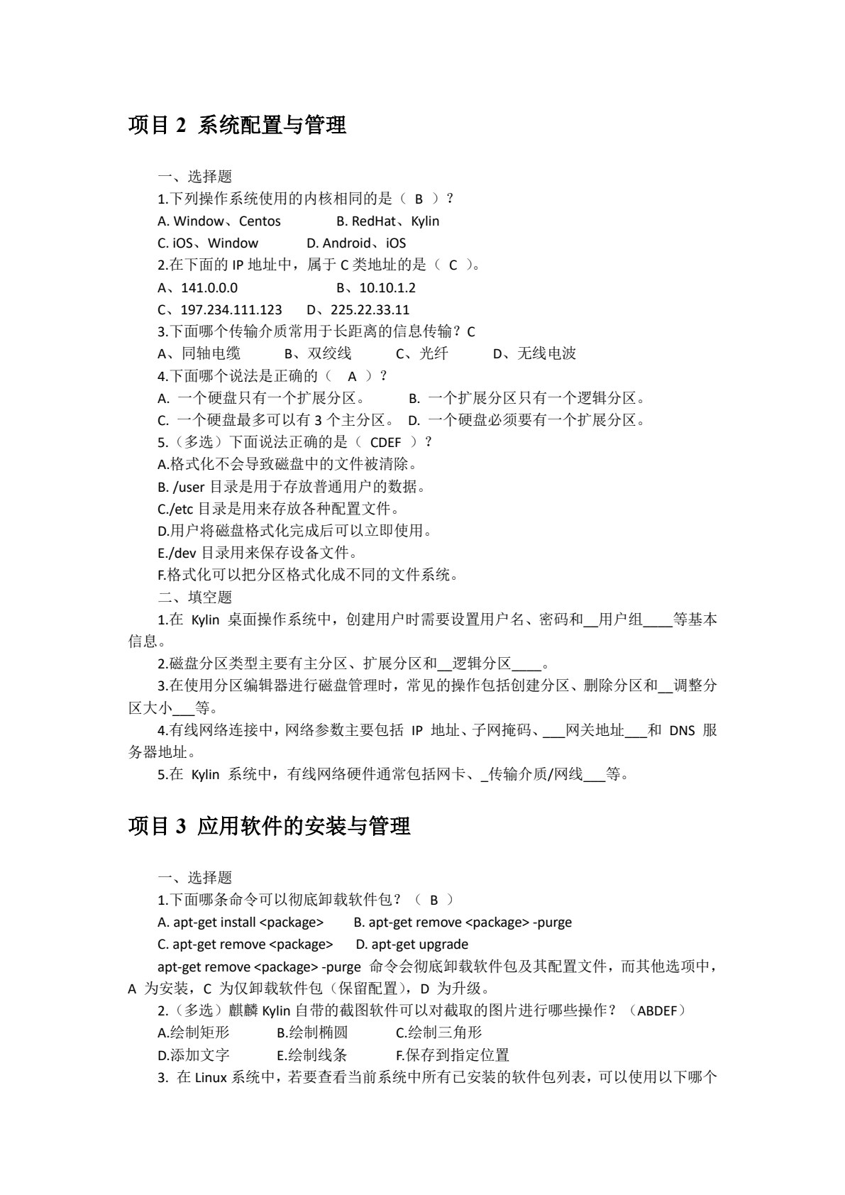 信息技术（Kylin系统+WPS办公+AI赋能）