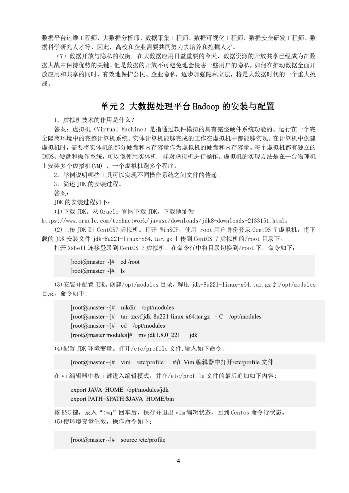 Hadoop核心技术与大数据平台搭建