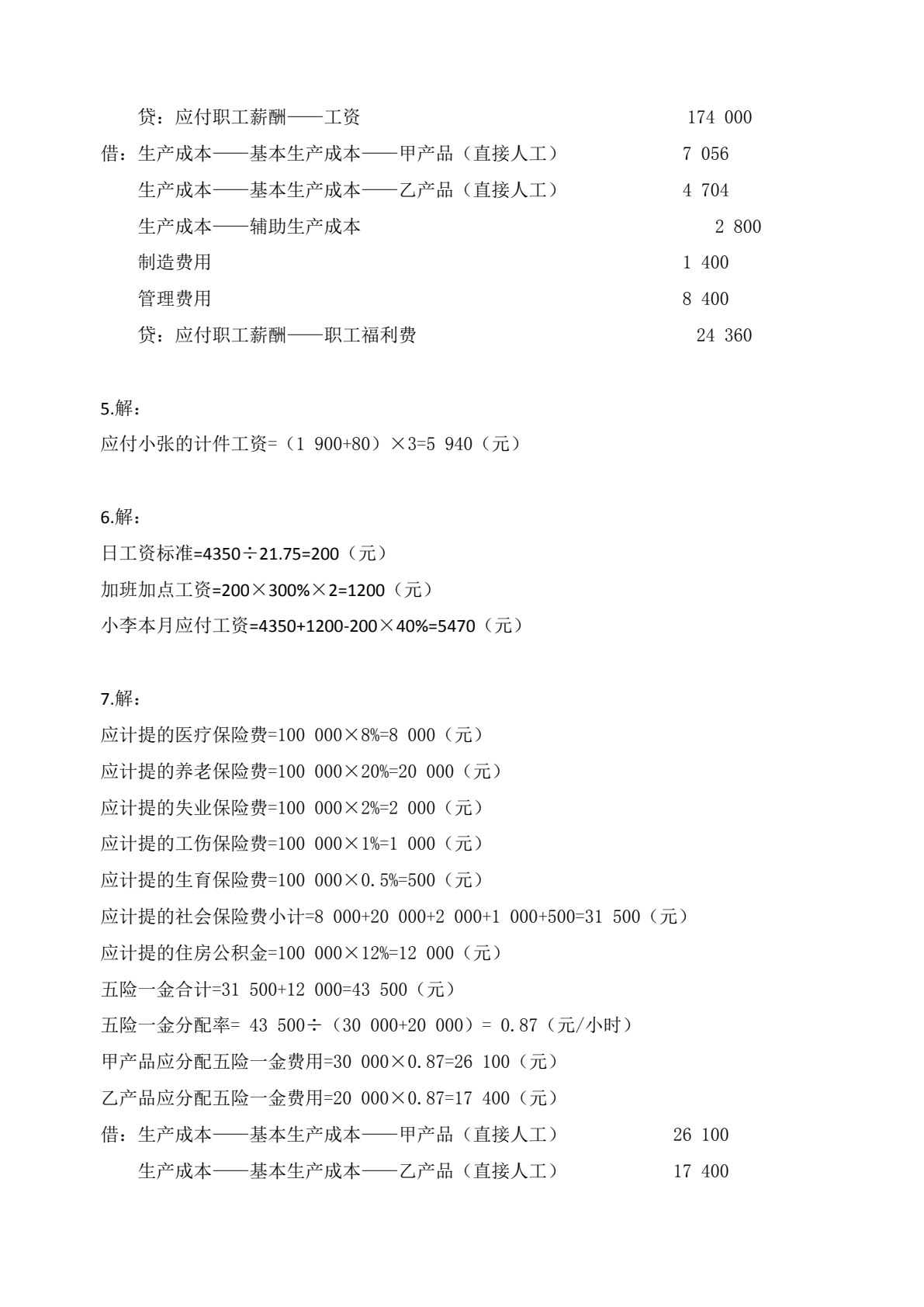 财经类专业（下册） 成本会计 企业财务会计