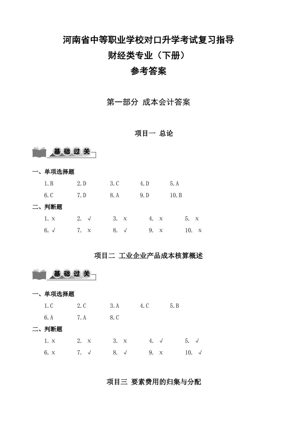 财经类专业（下册） 成本会计 企业财务会计