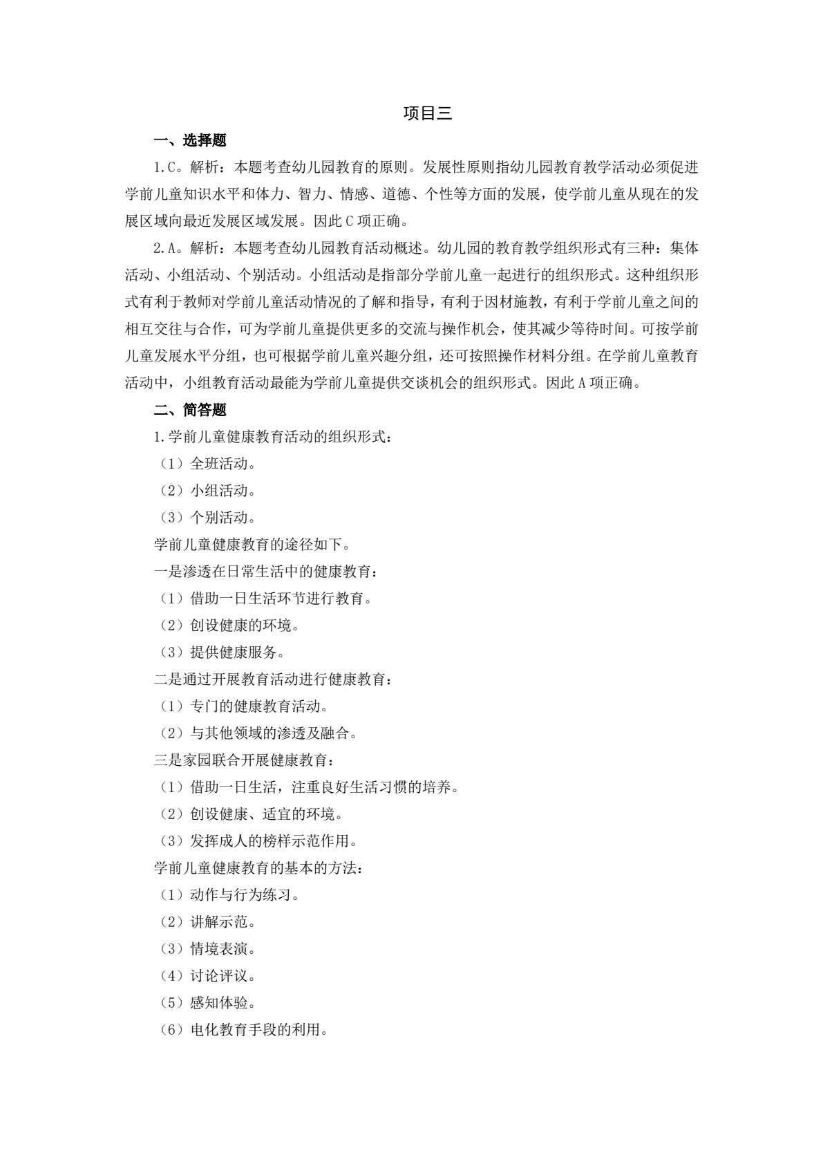 学前儿童健康教育