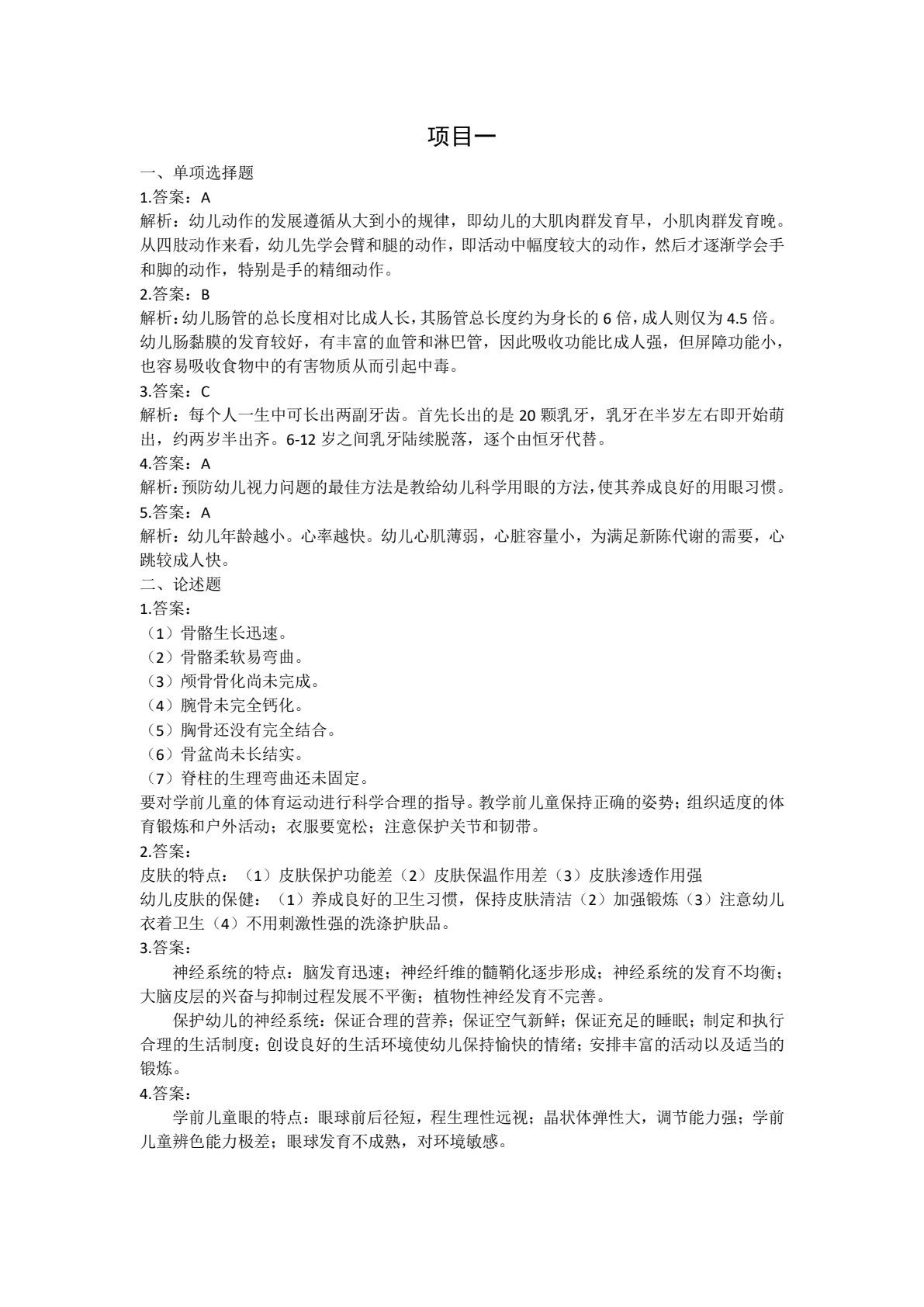 学前儿童卫生与保育