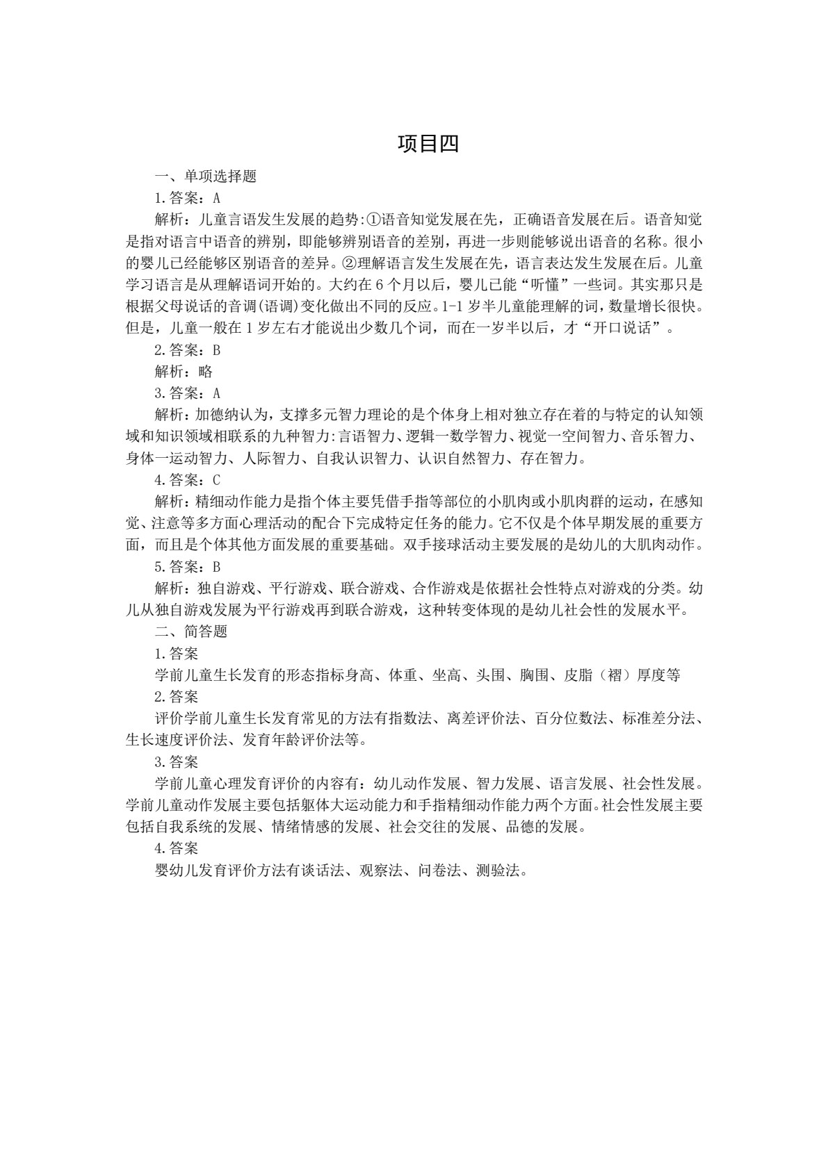 学前儿童卫生与保育