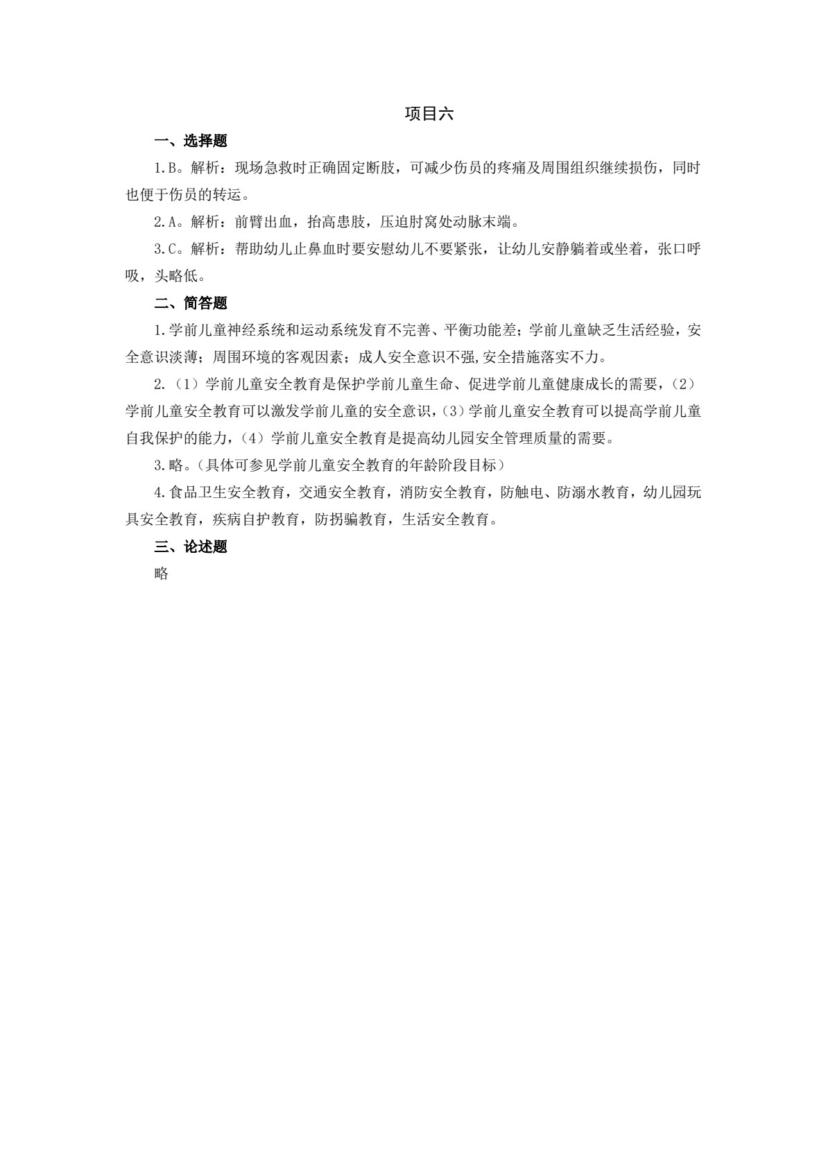 学前儿童健康教育