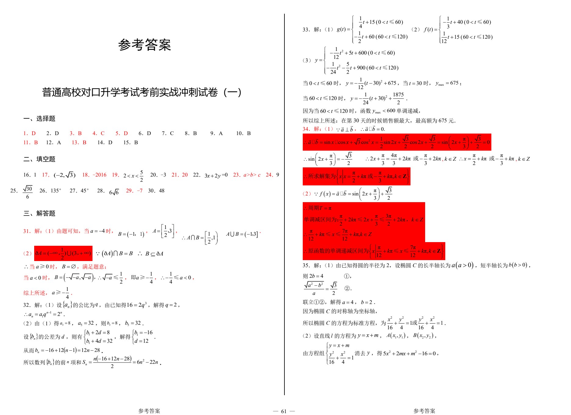 职教高考考前实战冲刺试卷&middot;数学