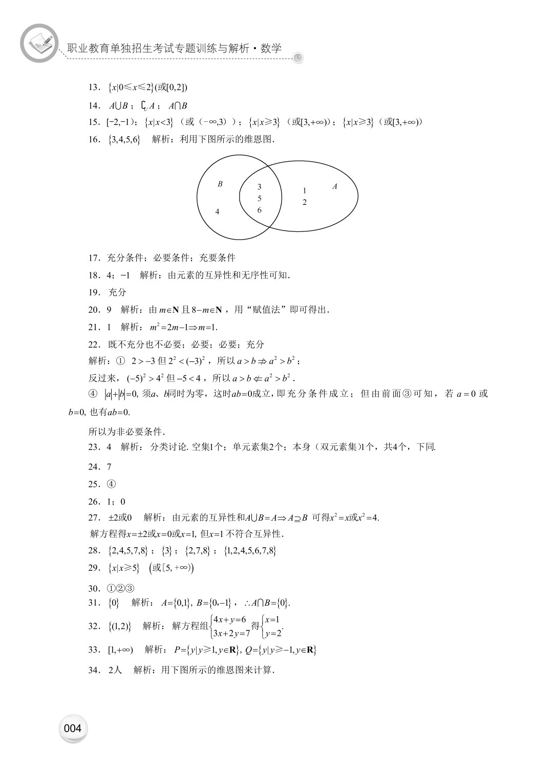 职业教育单独招生考试专题训练与解析&middot;数学