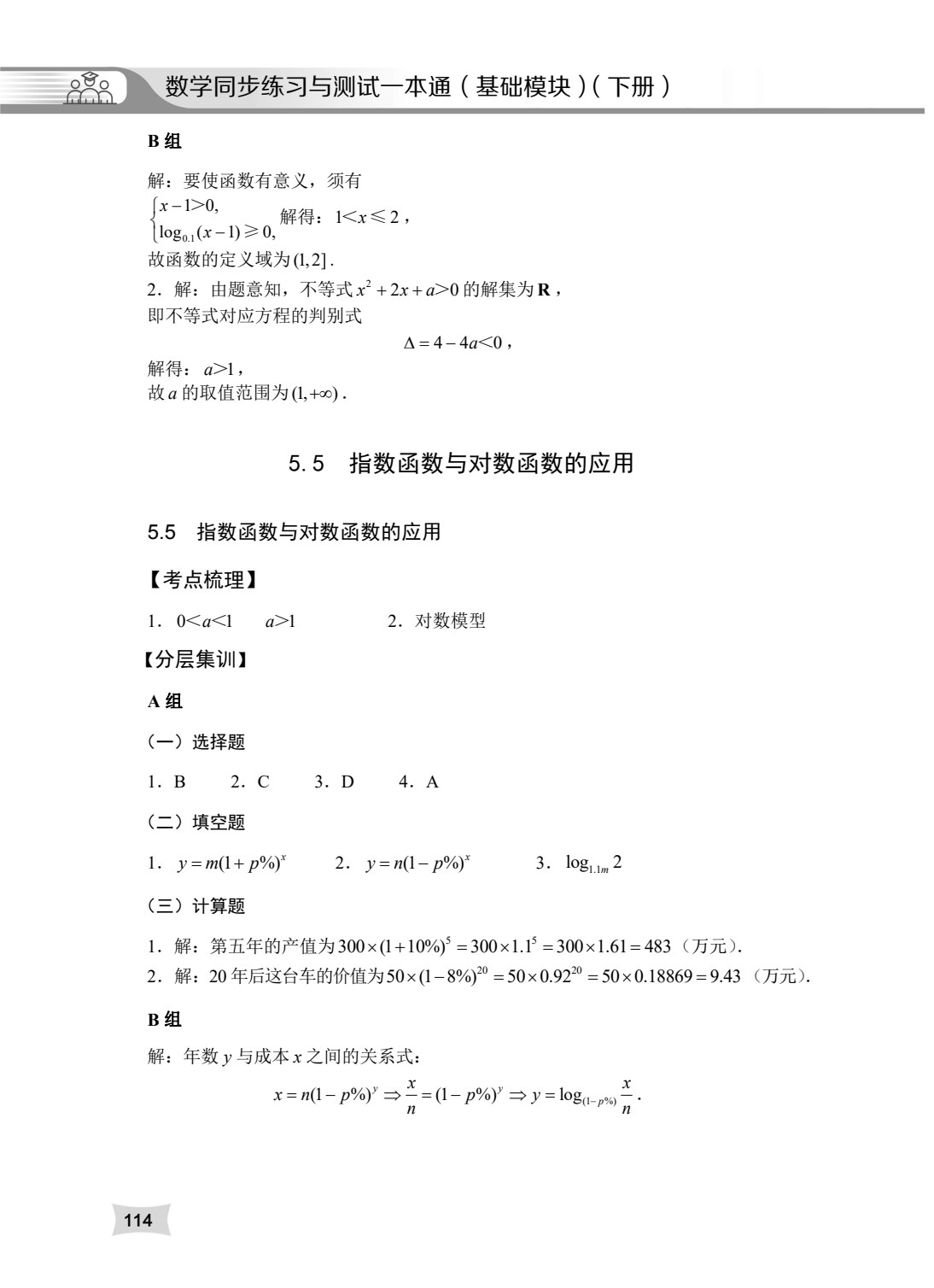 数学同步练习与测试一本通（基础模块）（下册）