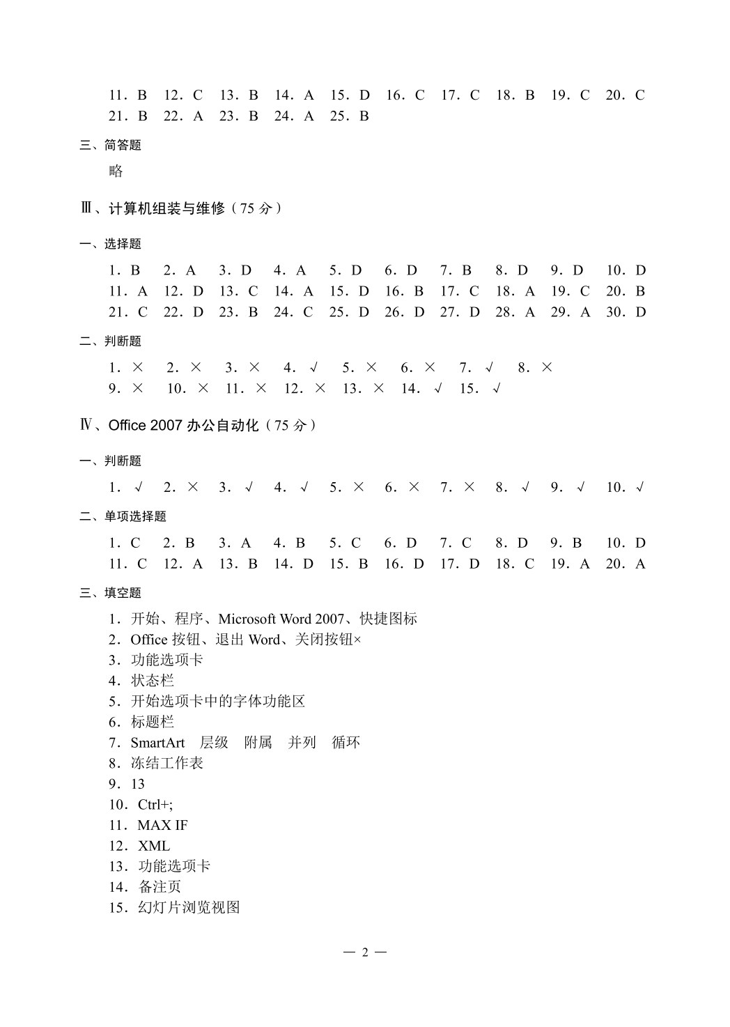 内蒙古自治区高等职业院校对口招收中等职业学校毕业生单独考试计算机类专业课模拟试卷