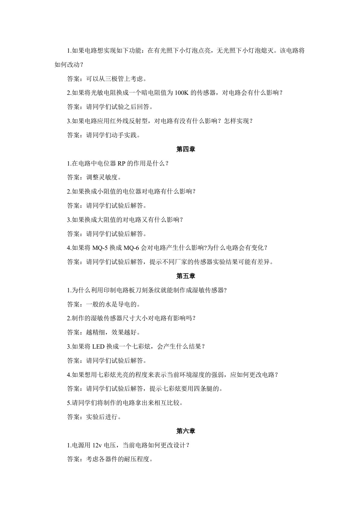 传感器电路制作与调试项目教程（第3版）