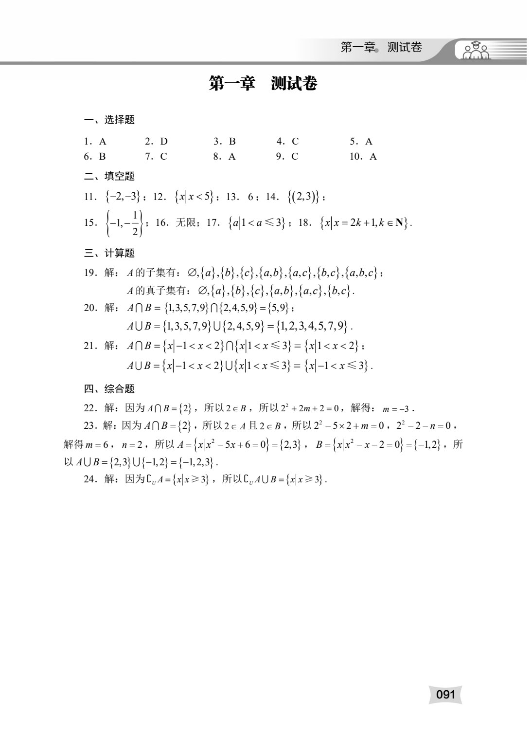 数学同步练习与测试一本通（基础模块）（上册）