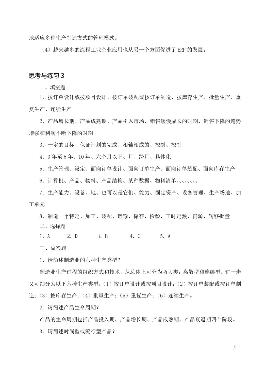 企业资源计划（ERP）原理及应用（第4版）