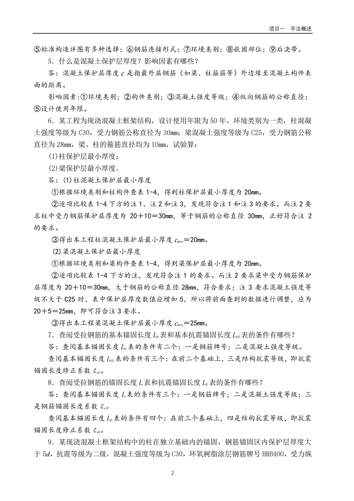 混凝土结构平法施工图识读