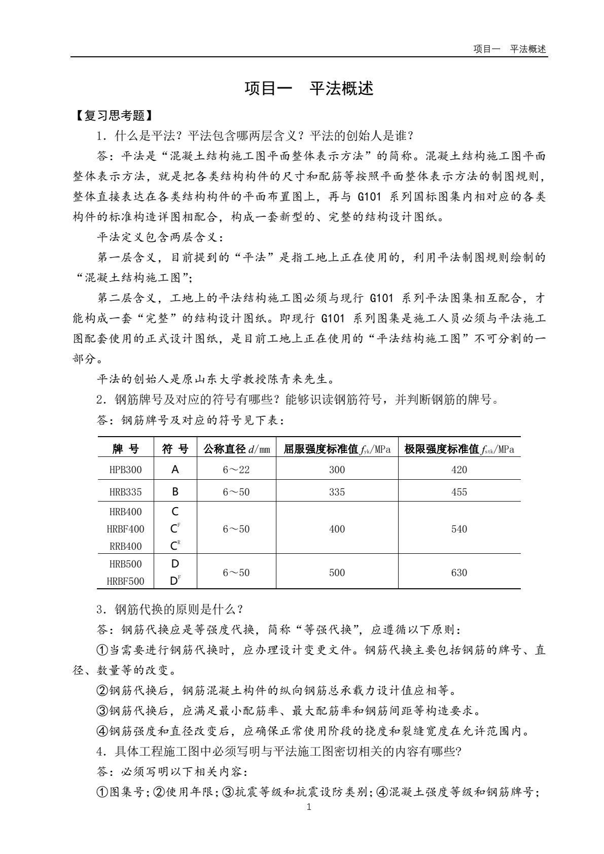 混凝土结构平法施工图识读