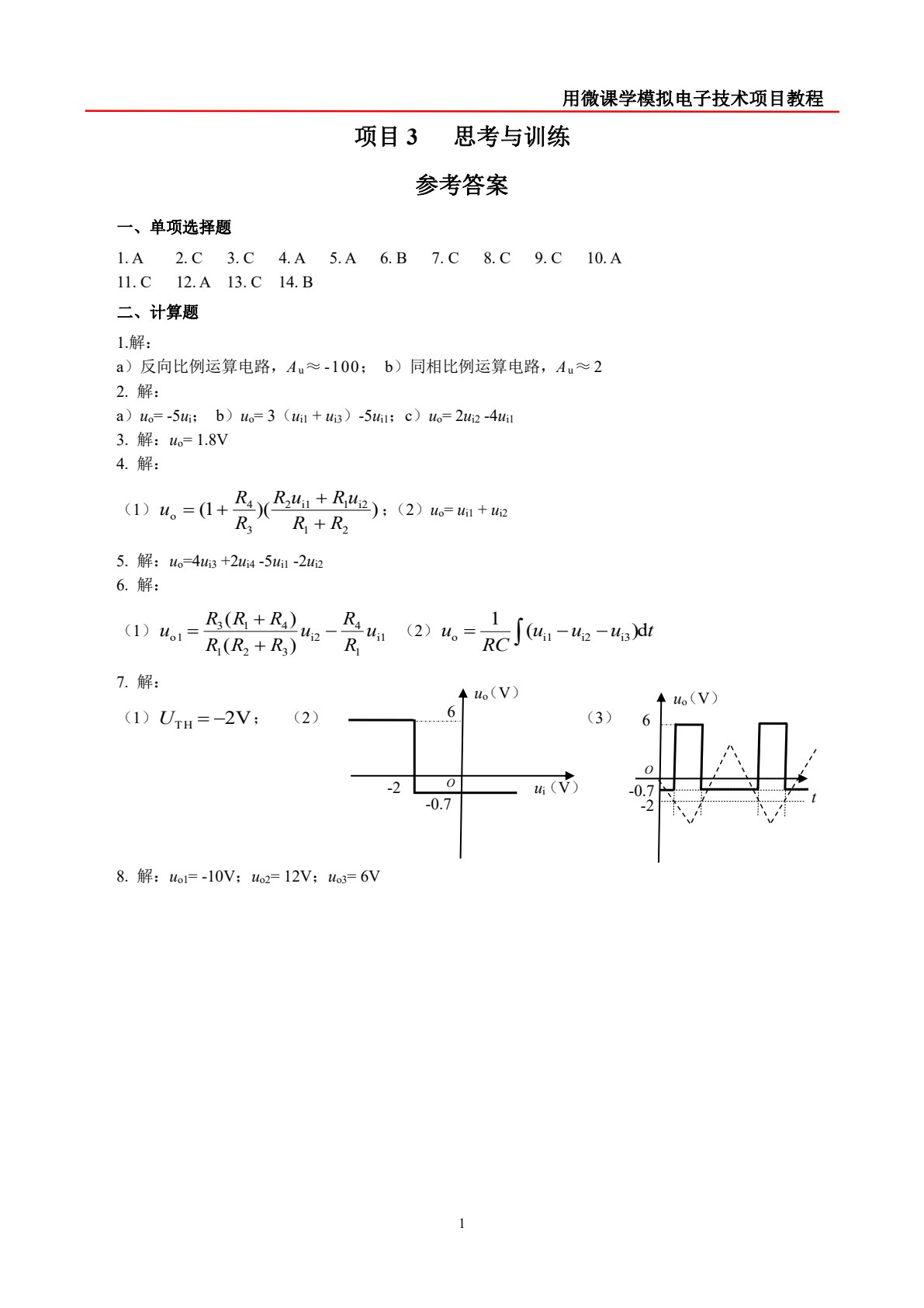 用微课学&middot;模拟电子技术项目教程