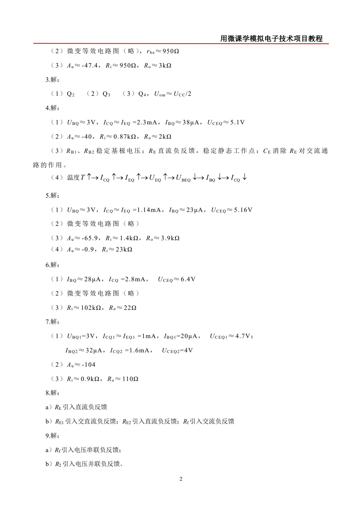用微课学&middot;模拟电子技术项目教程