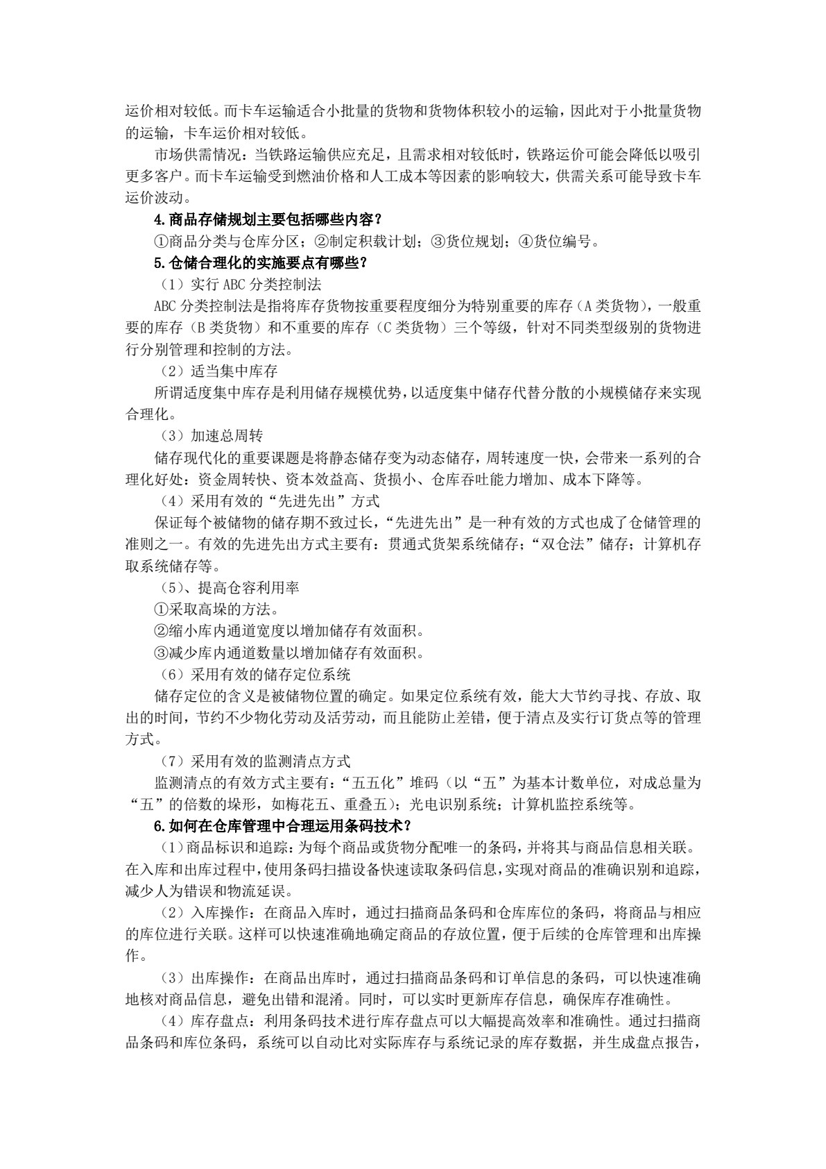 现代物流管理基础(第3版)