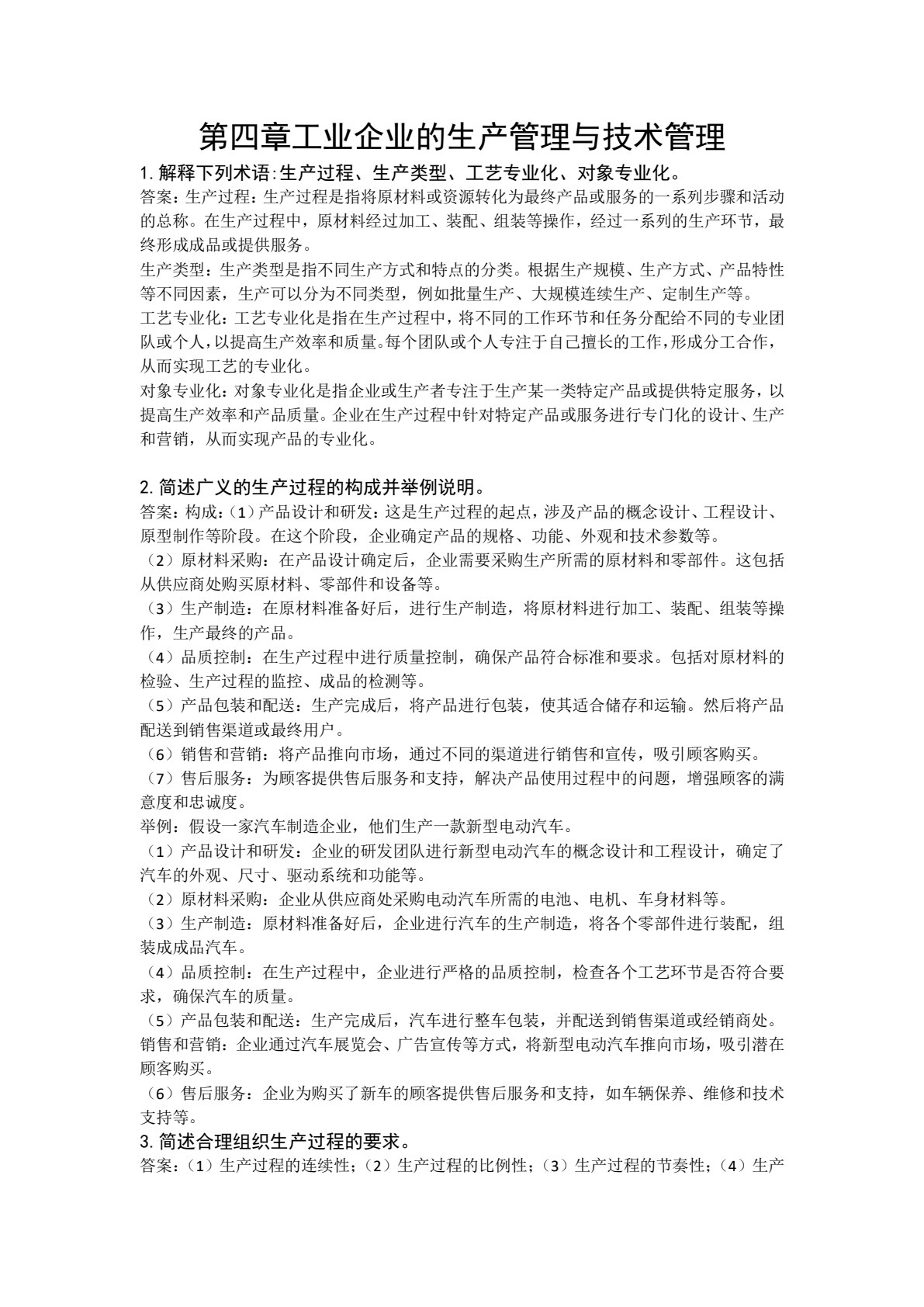 现代工业企业管理（第2版）