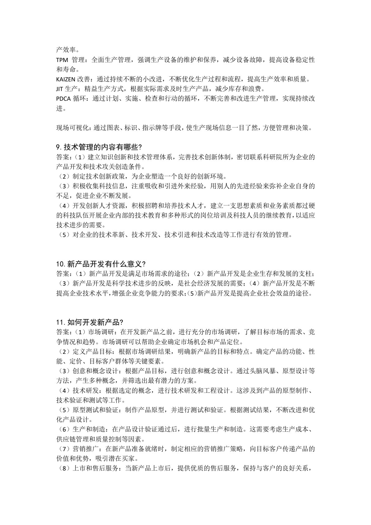 现代工业企业管理（第2版）