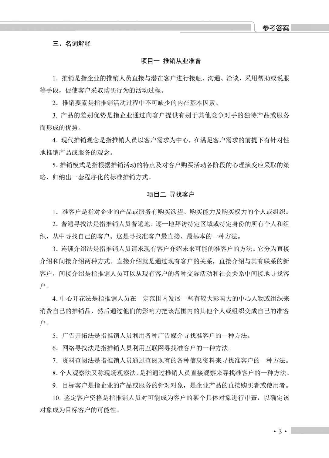 河南教材--市场营销类专业（下册） 推销实务 营销策划实务
