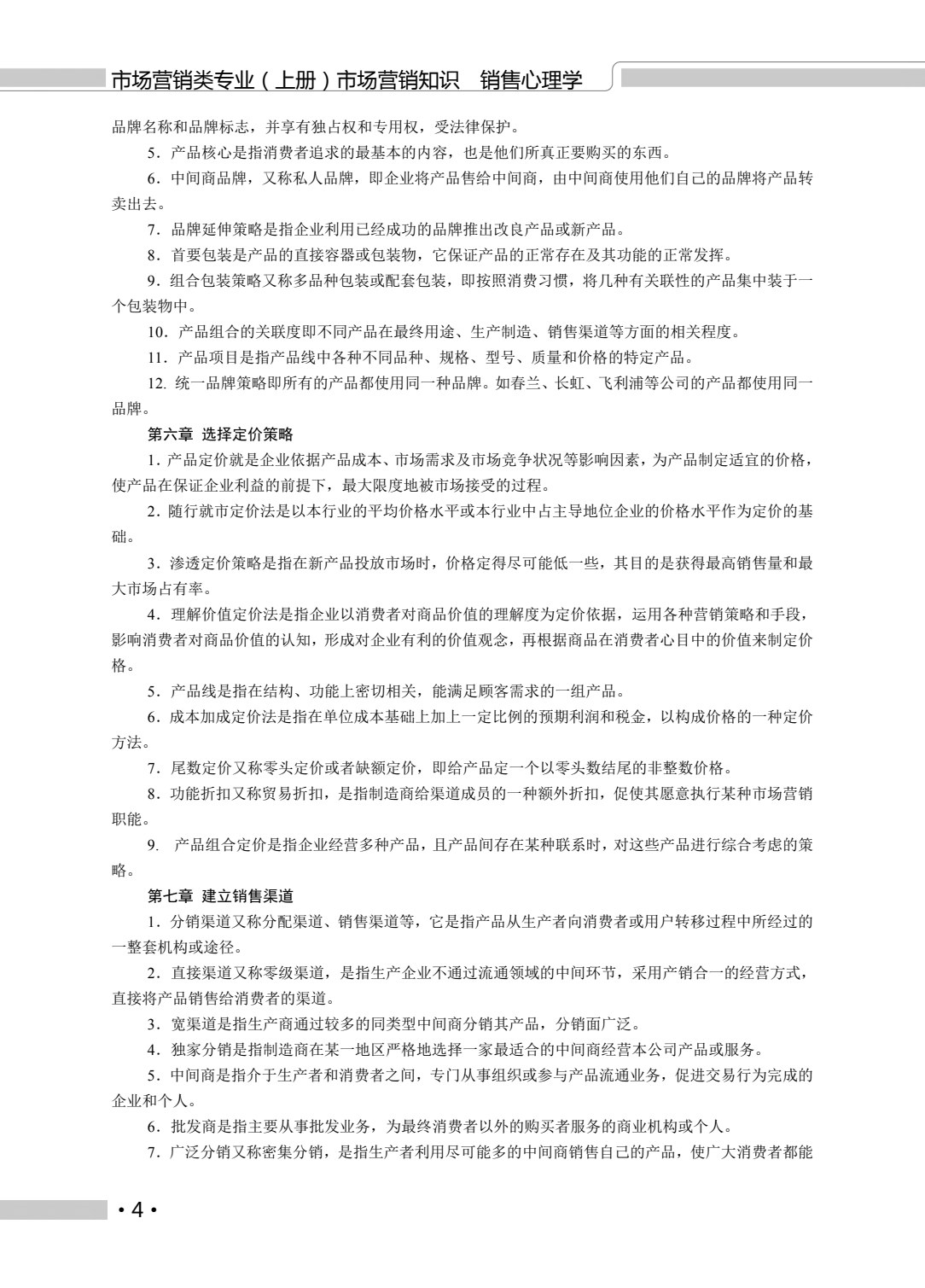 河南教材--市场营销类专业（上册） 市场营销知识 销售心理学