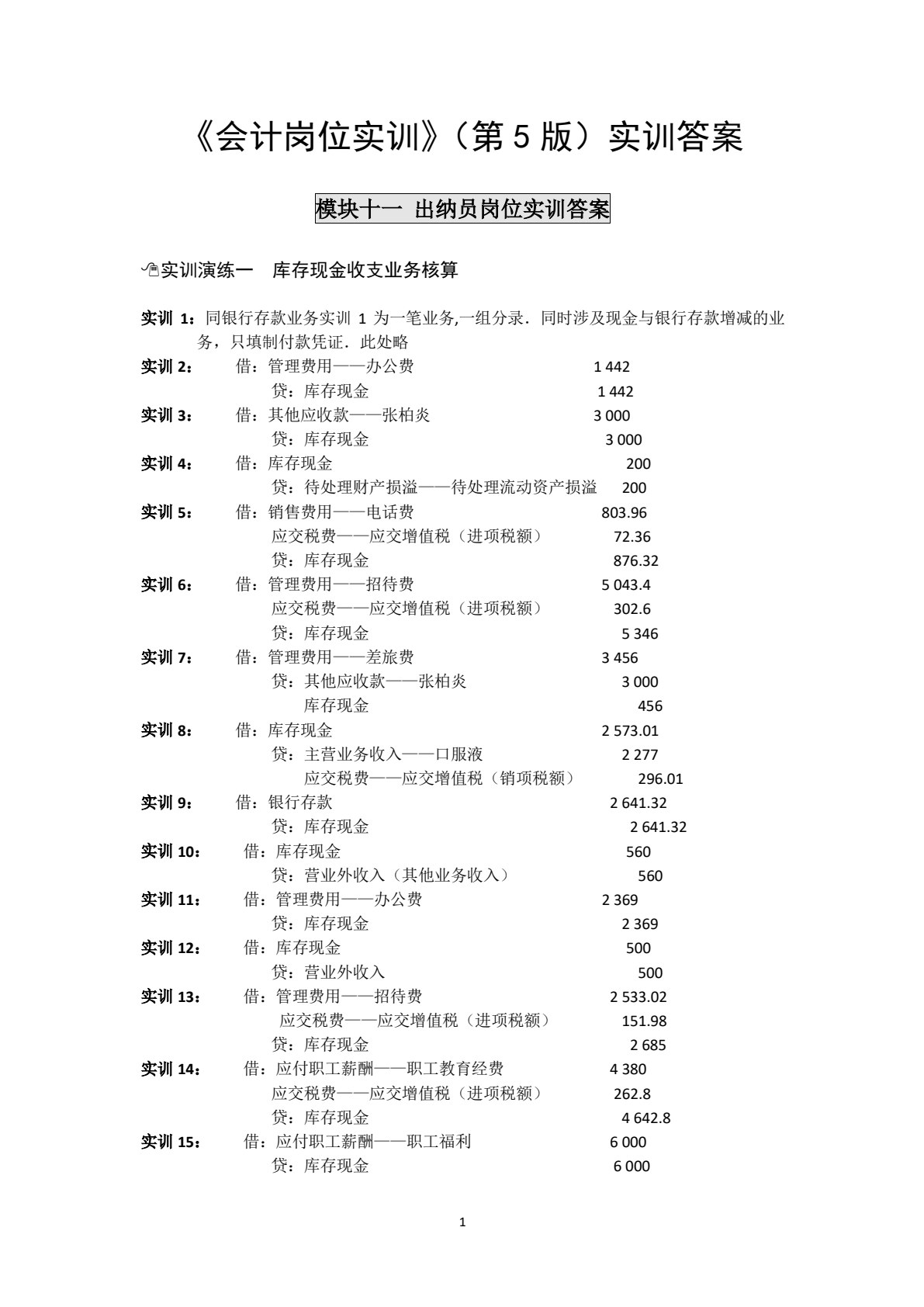 会计岗位实训（第5版）