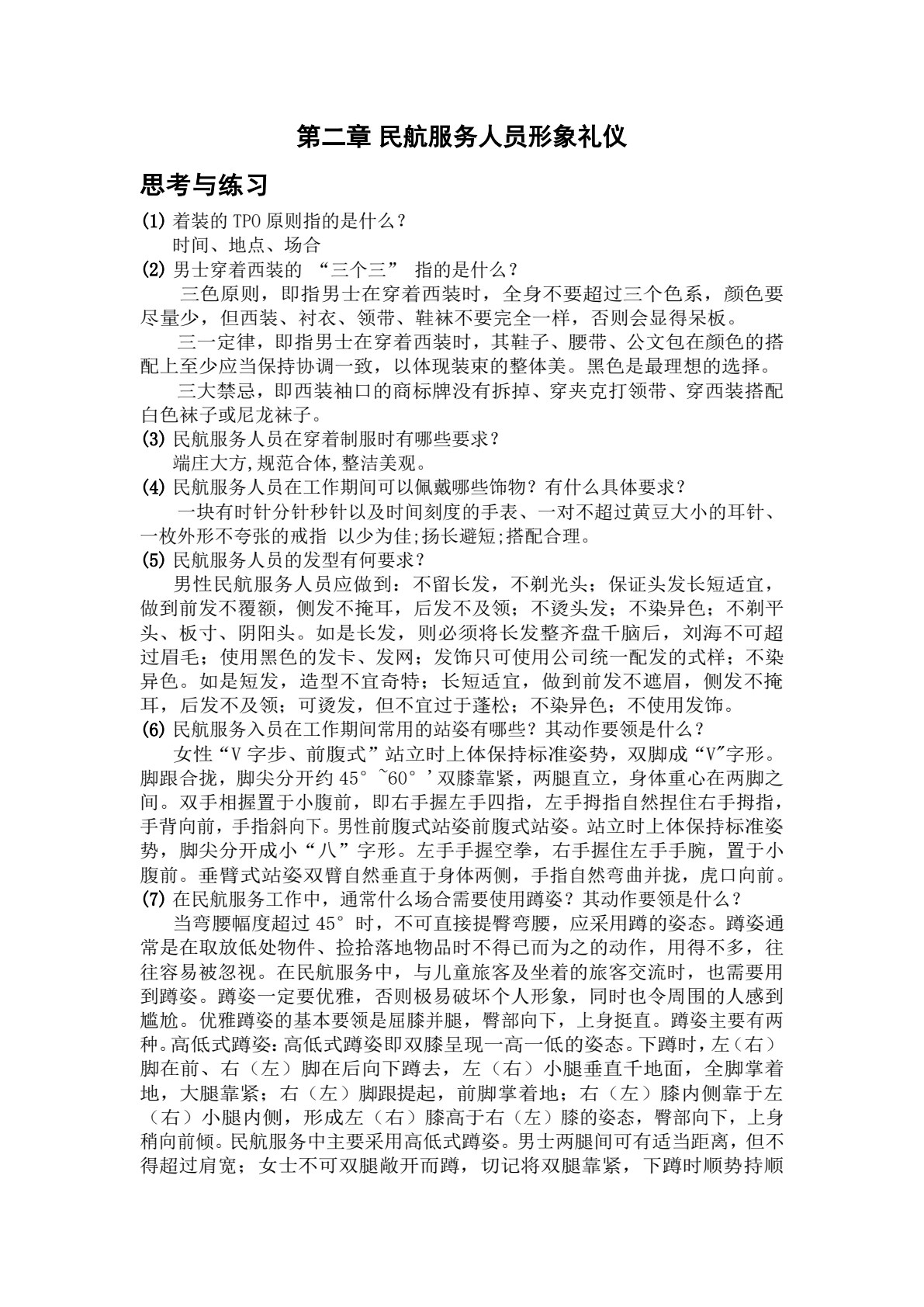 民航服务礼仪实务