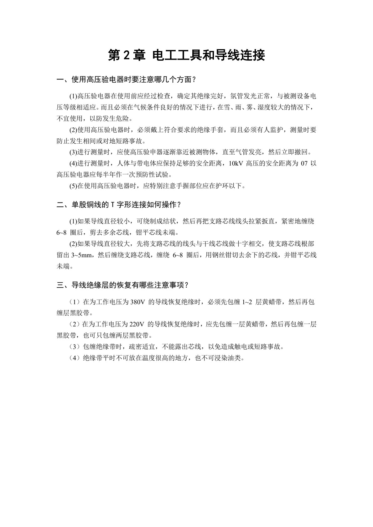 电工技能实训项目教程