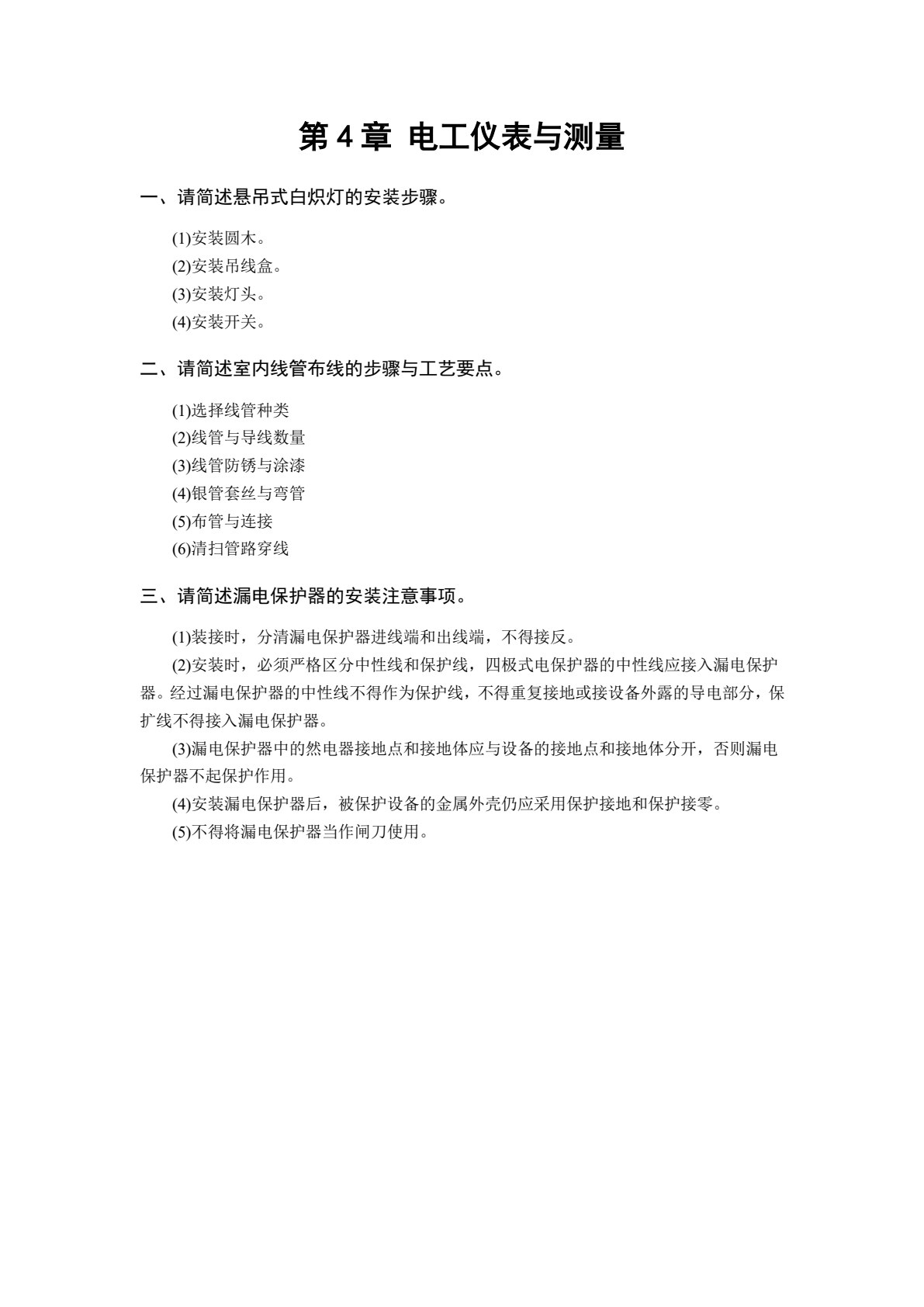 电工技能实训项目教程