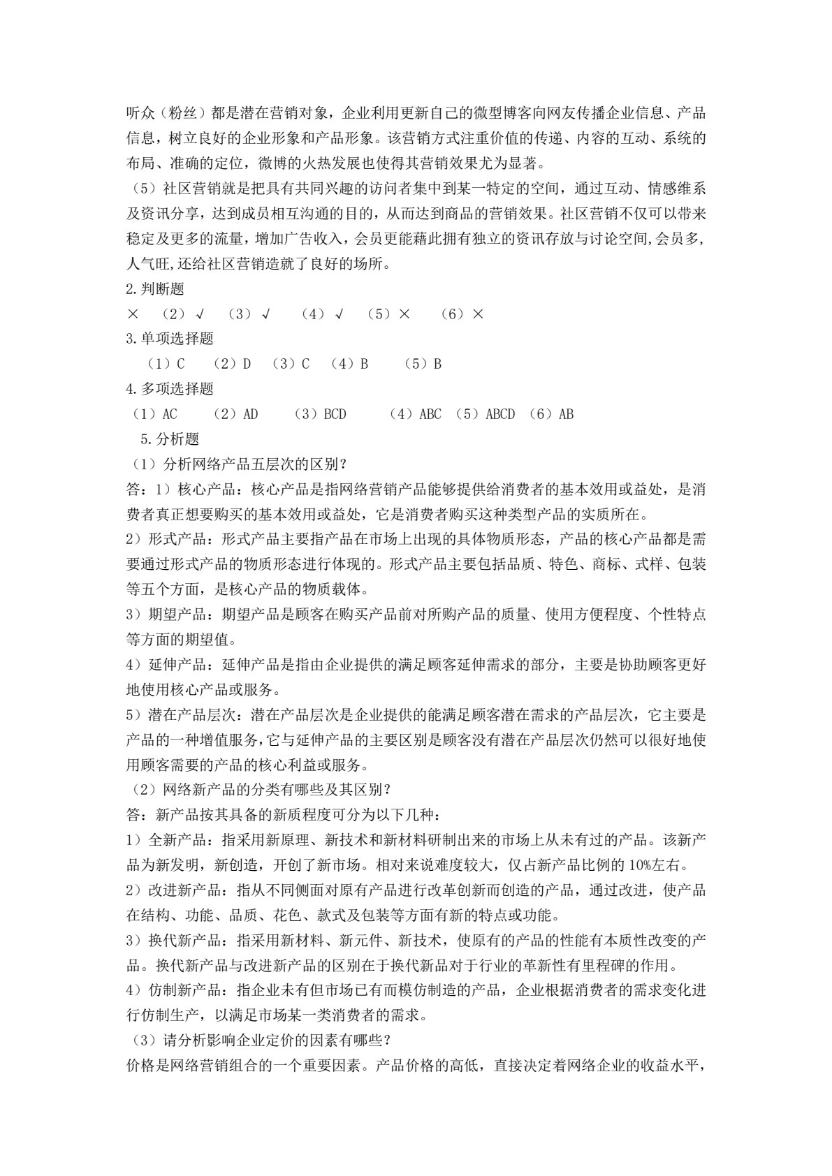 网络营销实务