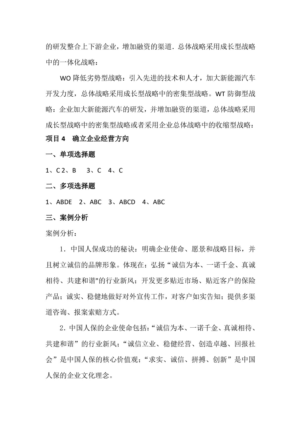 企业战略管理