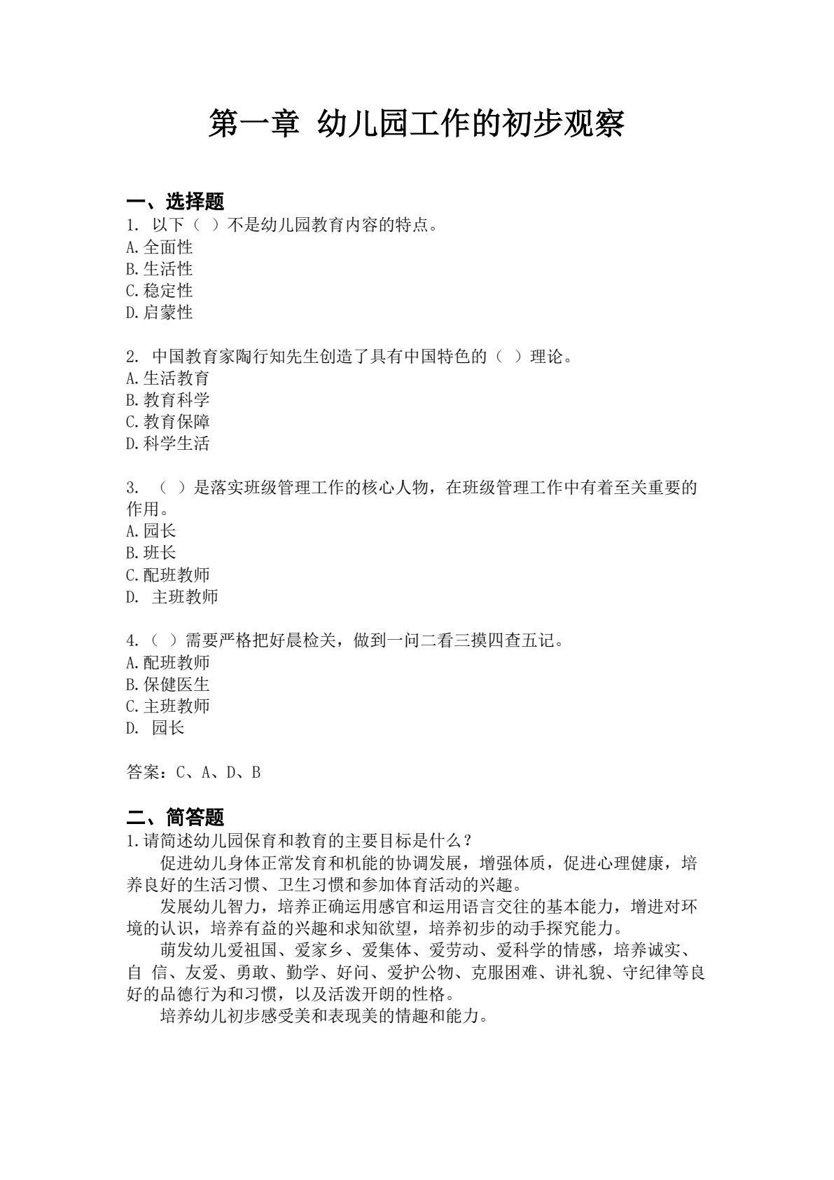 幼儿教师专业技能综合实践