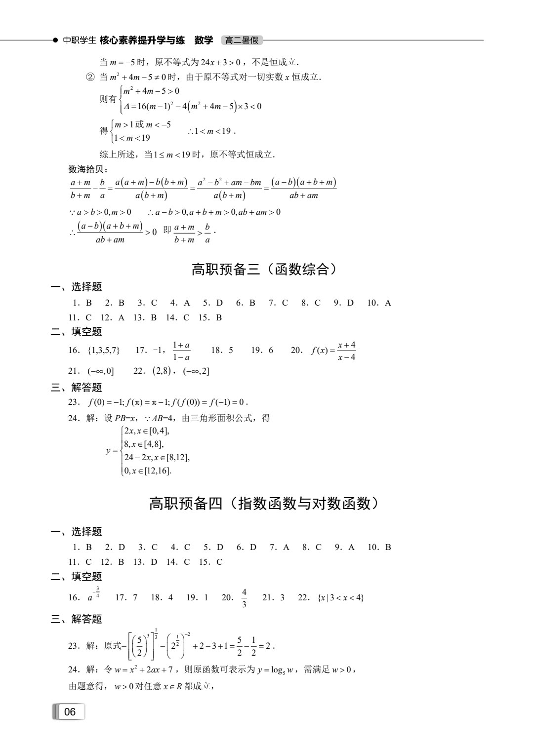 中职学生核心素养提升学与练 （高二暑假）（全3册）