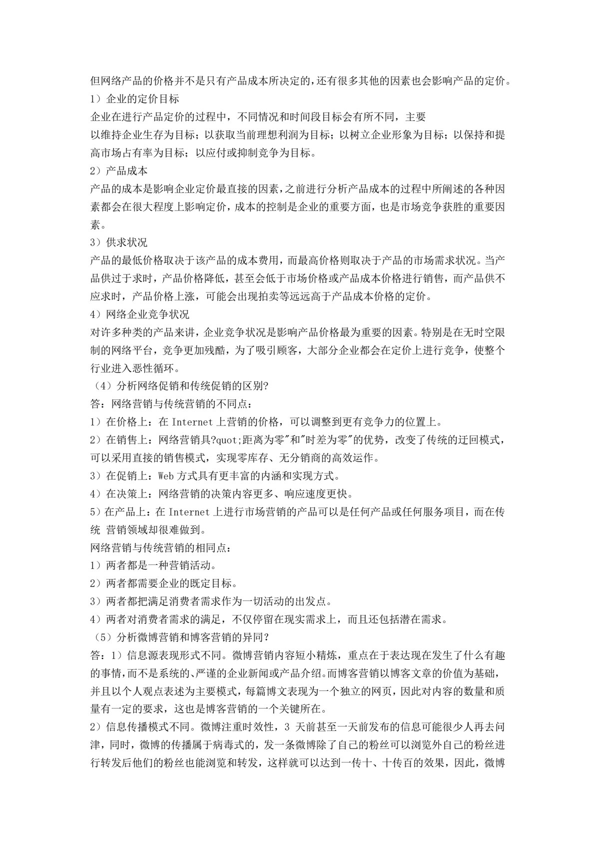 网络营销实务