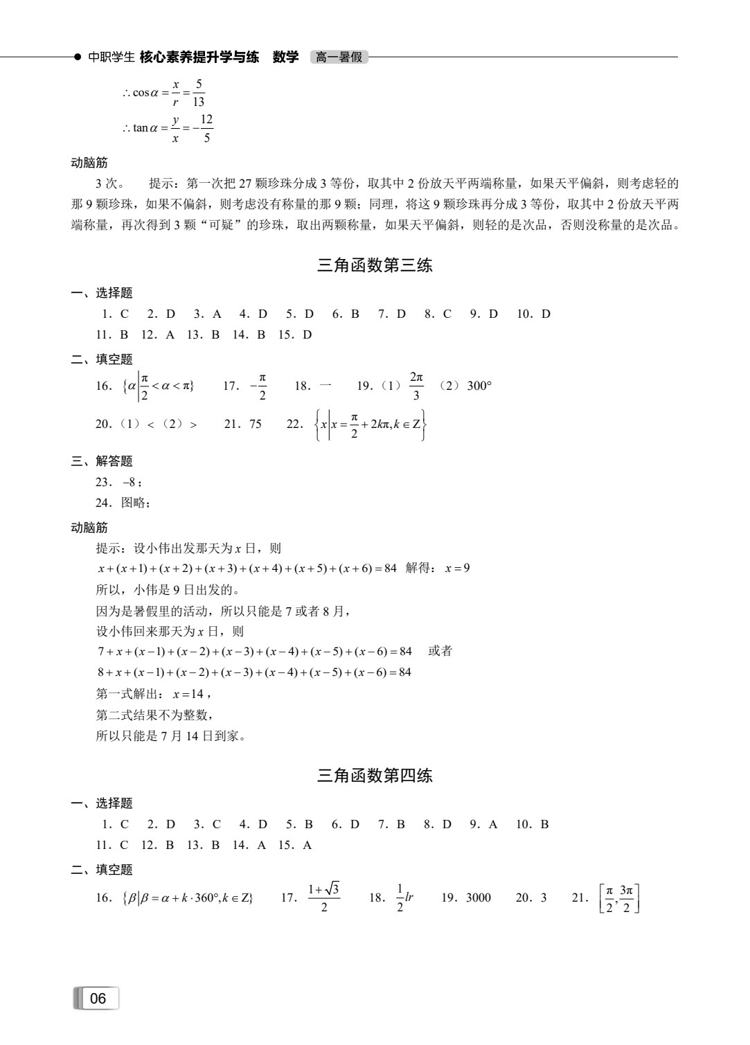 中职学生核心素养提升学与练 （高一暑假）（全3册）