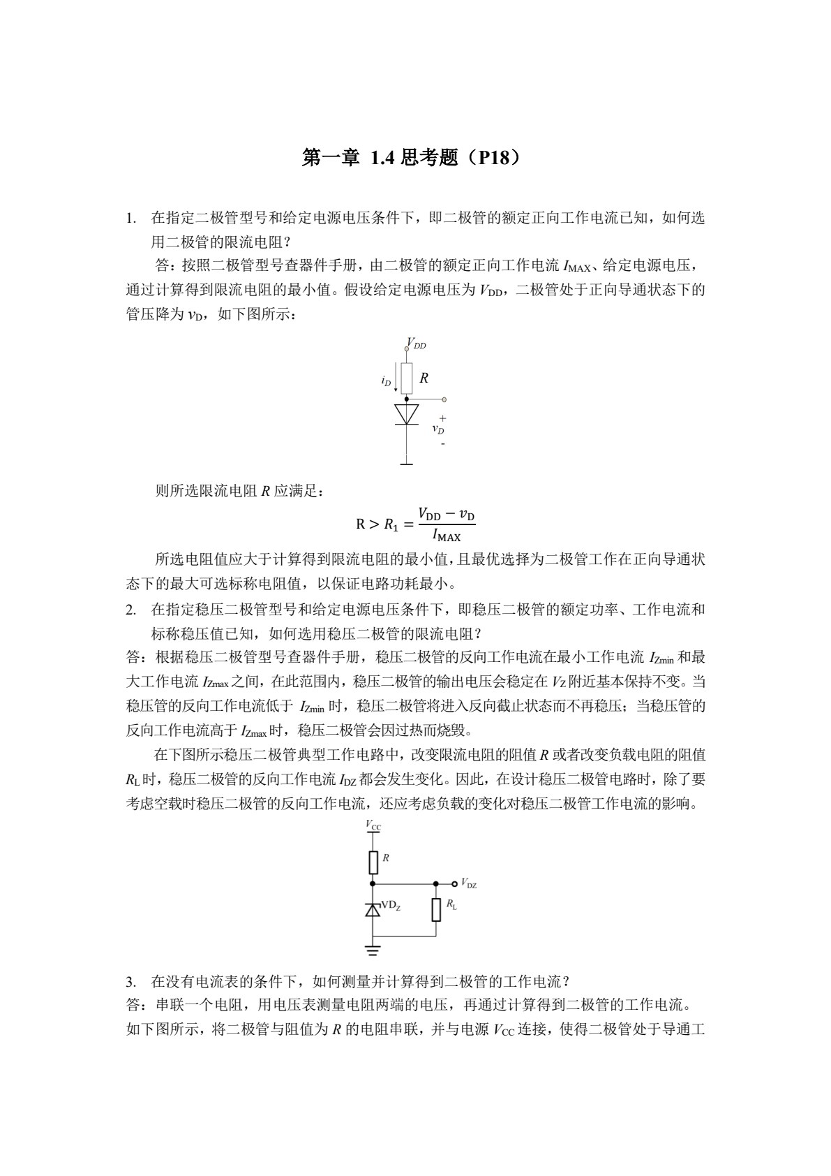 模拟电路实验与Multisim仿真实例教程