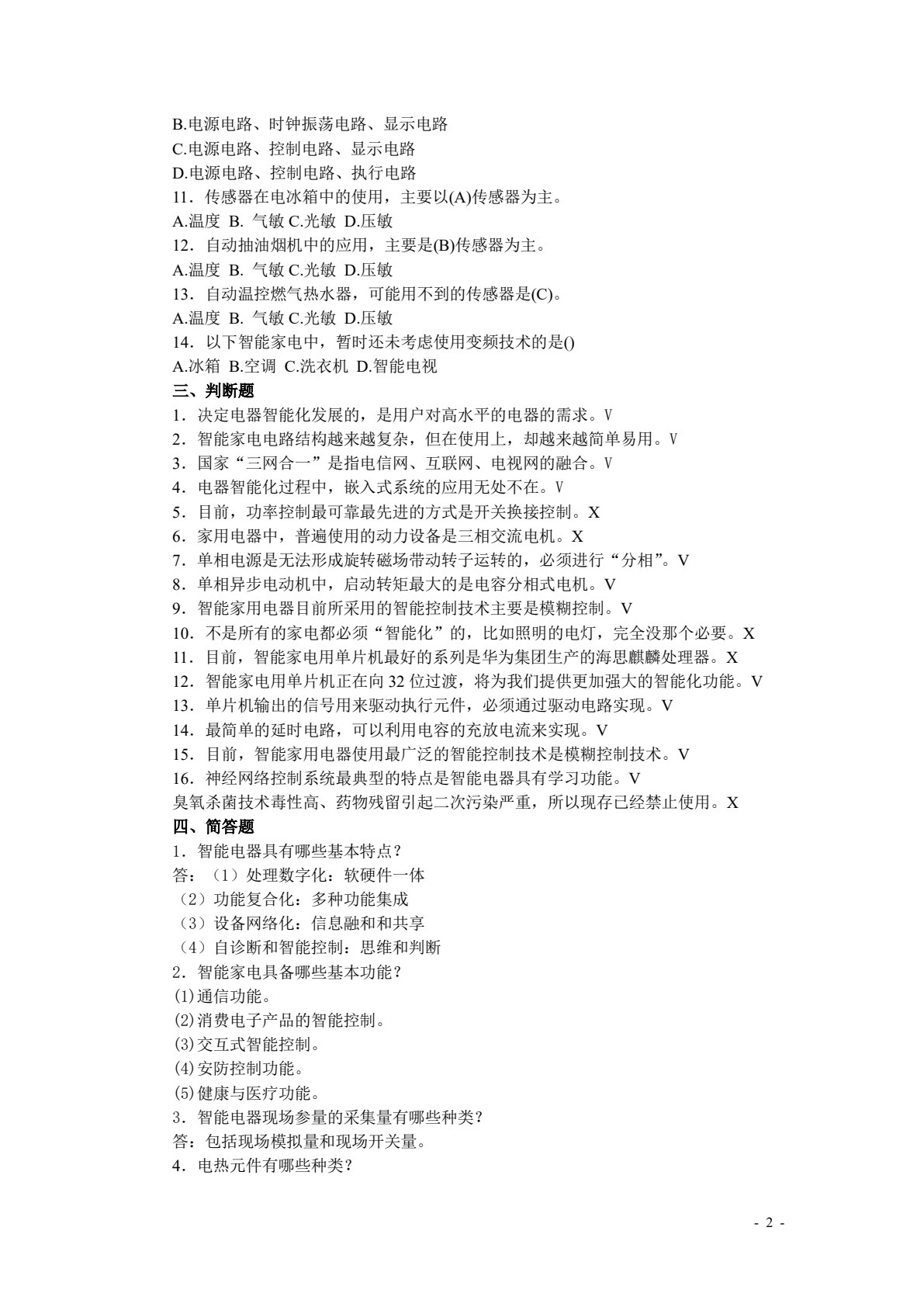 智能家用电器技术