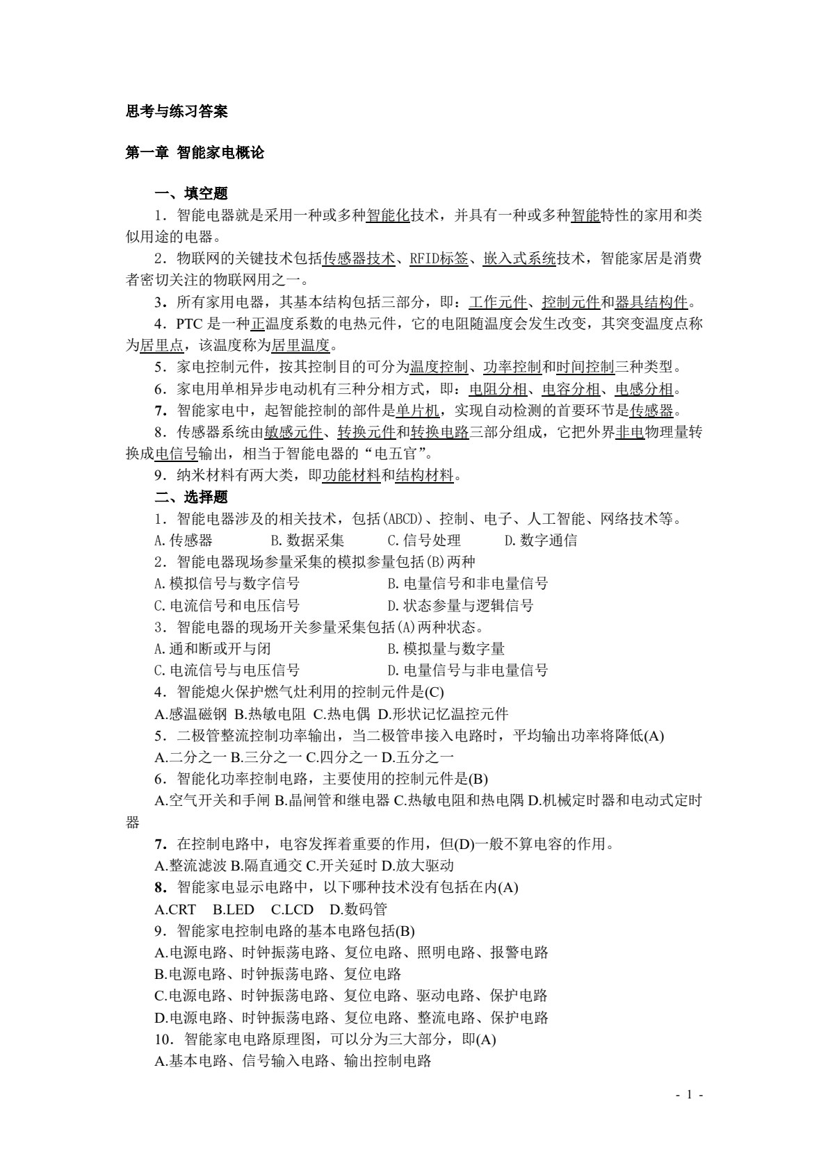 智能家用电器技术