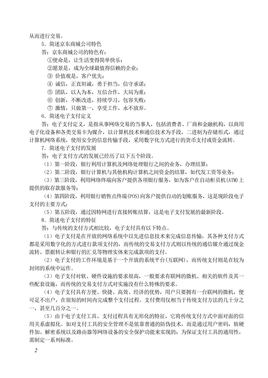 网络交易实务（第2版）
