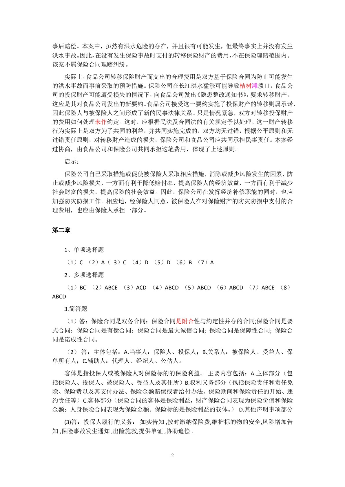 保险学原理与实务