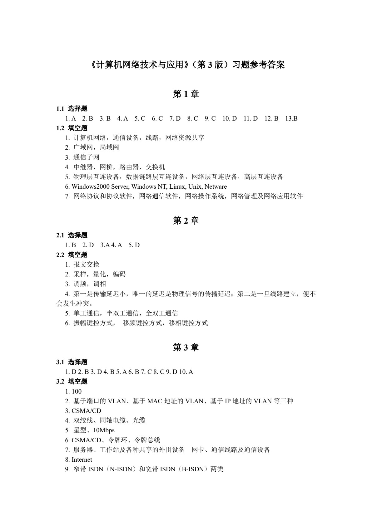 计算机网络技术与应用（第3版）
