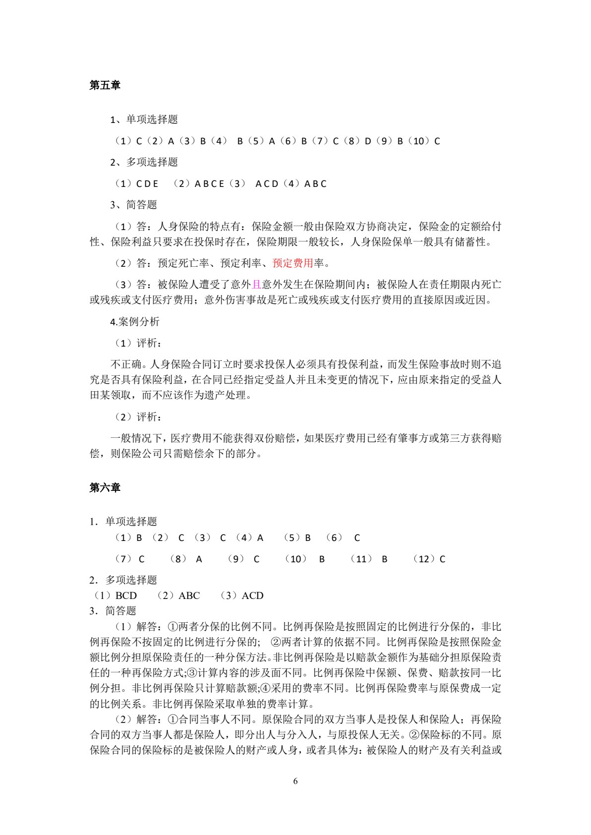 保险学原理与实务