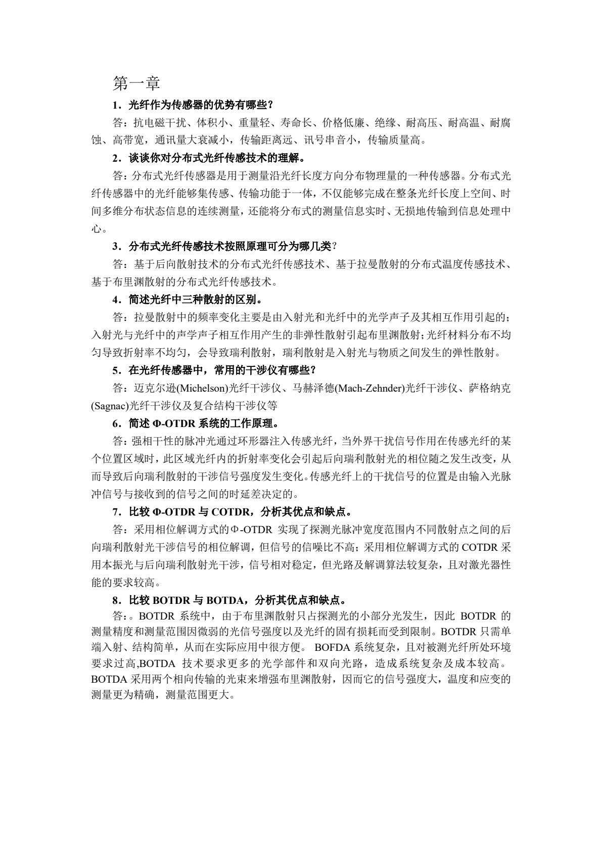 分布式光纤传感技术与应用