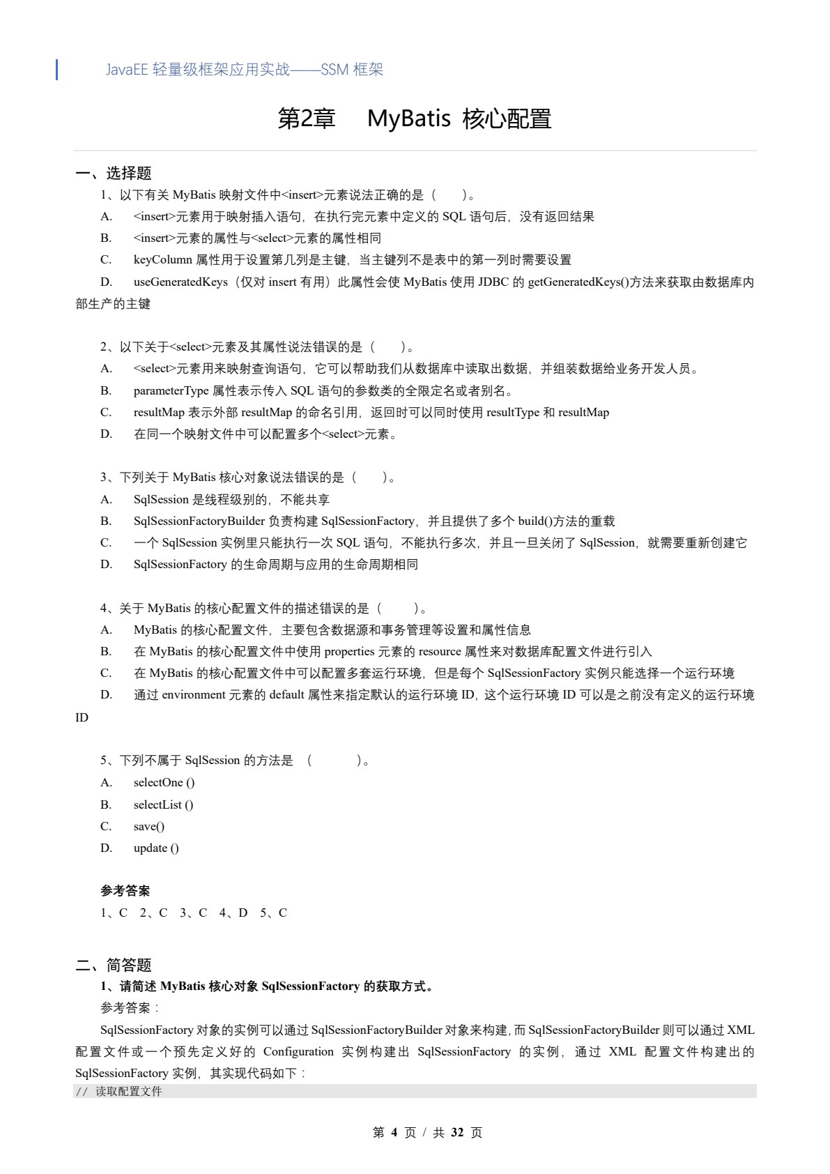 Java EE轻量级框架应用实战&mdash;&mdash;SSM框架（Spring MVC+Spring+MyBatis）