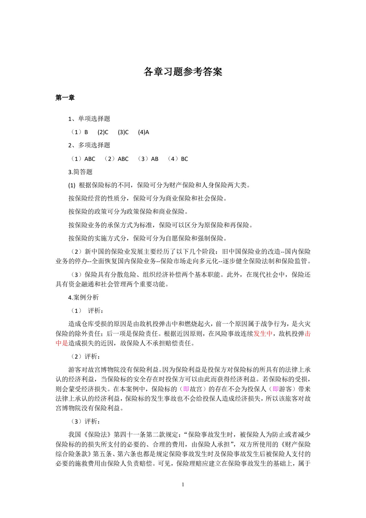保险学原理与实务