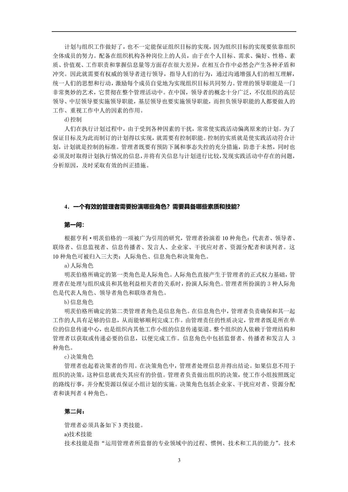 管理学&mdash;&mdash;理论与实践（第2版）