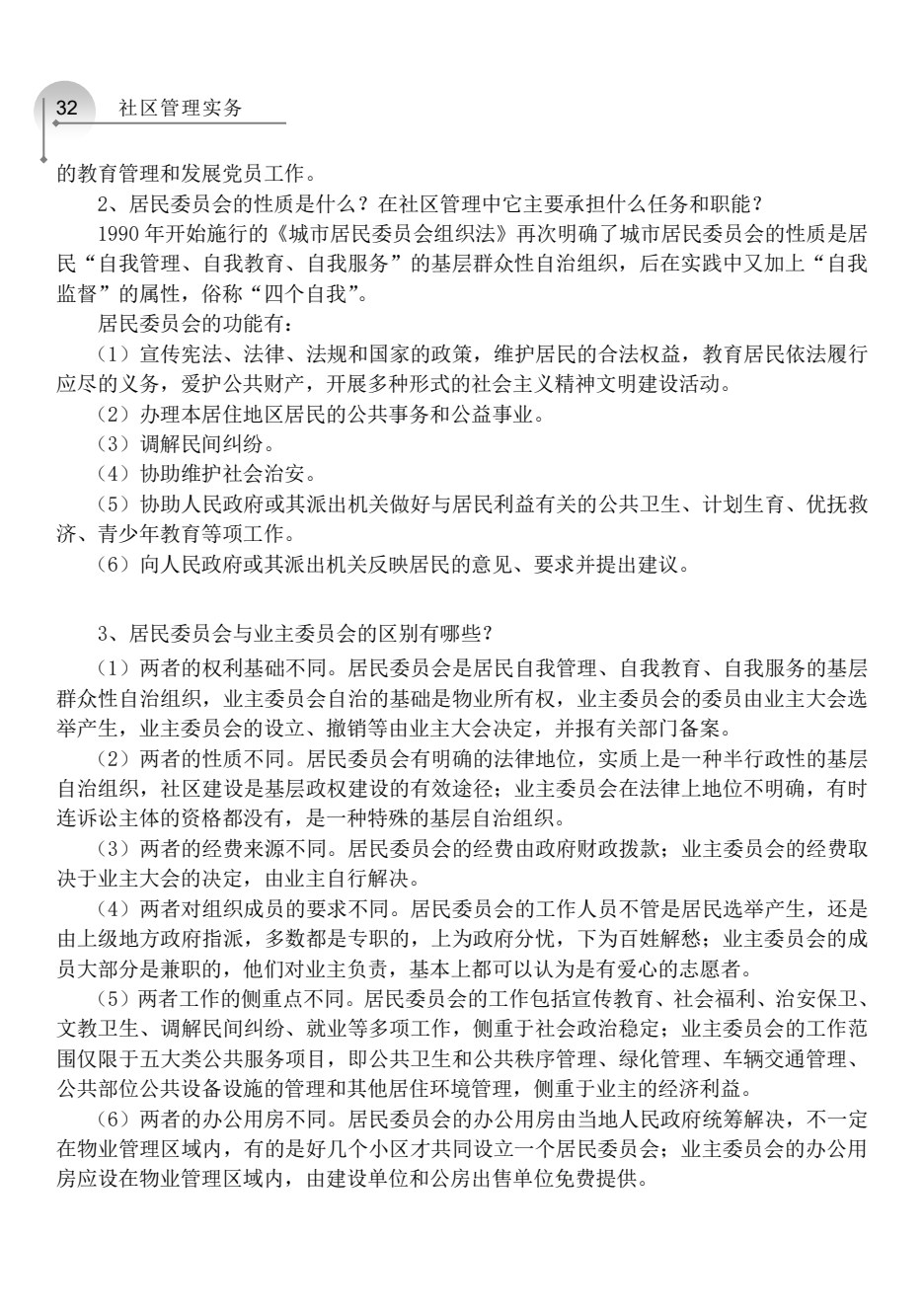 社区管理实务（第2版）