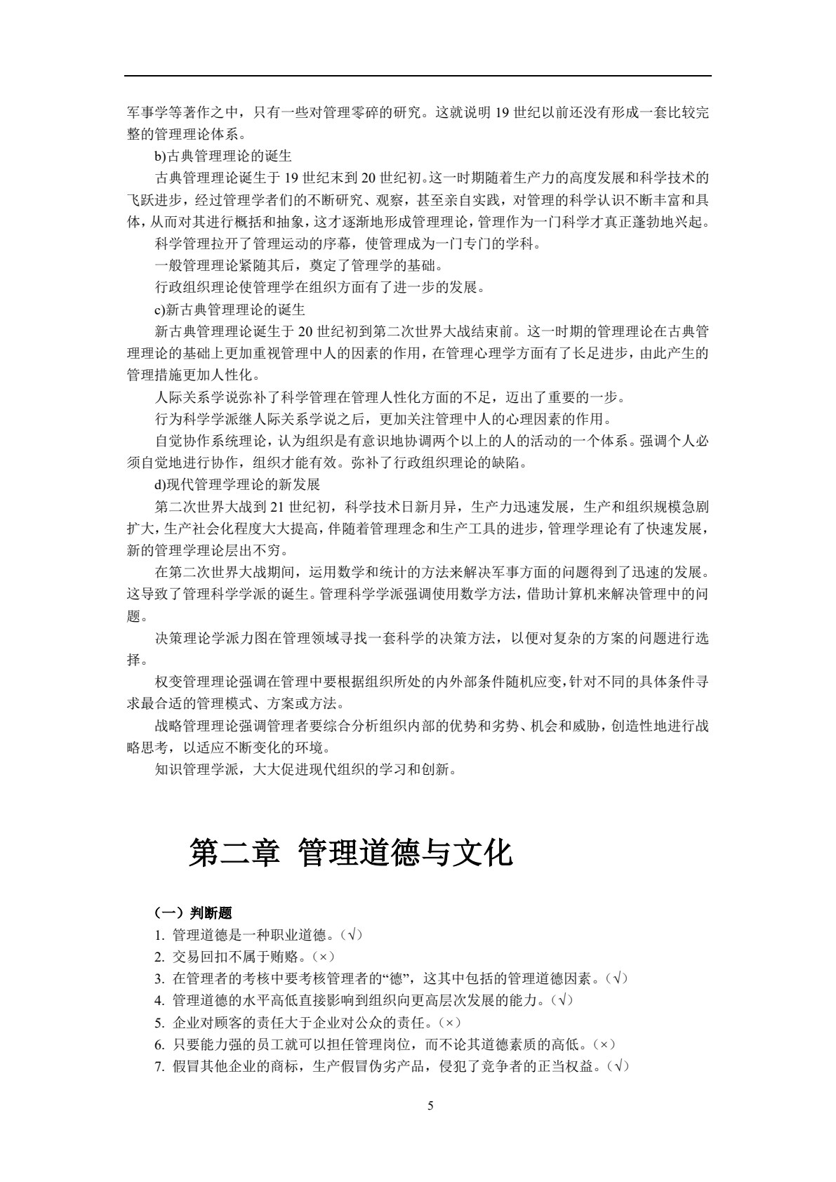 管理学&mdash;&mdash;理论与实践（第2版）